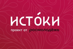Работа молодежного круглогодичного образовательного историко-культурного центра «Истоки» Работа молодежного круглогодичного образовательного историко-культурного центра «Истоки».