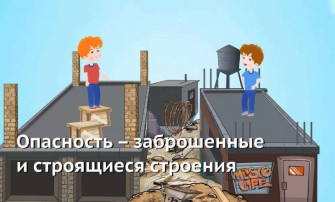 Предупреждение несчастных случаев на потенциально опасных, аварийных и заброшенных объектах, в том числе с участием детей Предупреждение несчастных случаев на потенциально опасных, аварийных и заброшенных объектах, в том числе с участием детей.