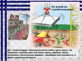 Стой, опасно для жизни Стой, опасно для жизни.